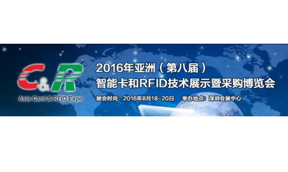 918博天娱乐官网科技即将参加在深圳举l办的2016年亚洲智能卡和RFID技术展示暨采购博览会。