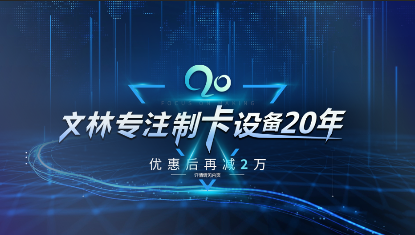 918博天娱乐官网专注制卡设备20年 购新机优惠后再减2万