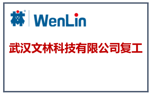 武汉918博天娱乐官网科技有限公司复工