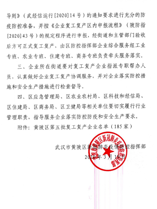 武汉市黄陂区新冠肺炎疫情防控指部文件正式发文批复武汉918博天娱乐官网科技有限公司等企业复工复产的通知.png