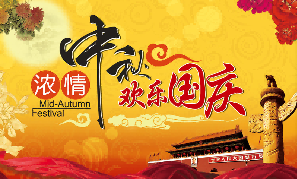 918博天娱乐官网科技2021年中秋节国庆节放假安排的通知