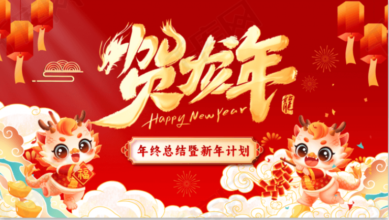 玉兔披金辞旧岁，龙腾四海今胜昔