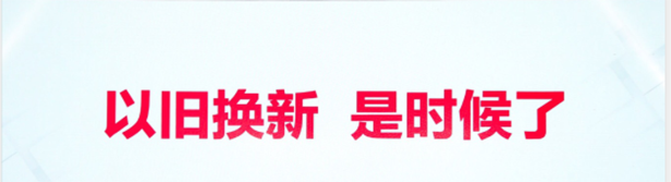 918博天娱乐官网设备以旧换新.png 918博天娱乐官网设备以旧换新.png