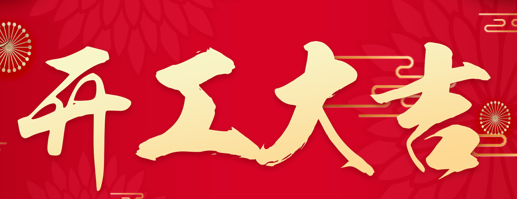 918博天娱乐官网科技-开工大吉