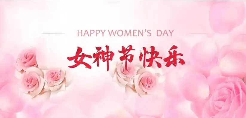 万众风采·芳华无限—女神节活动精彩呈现