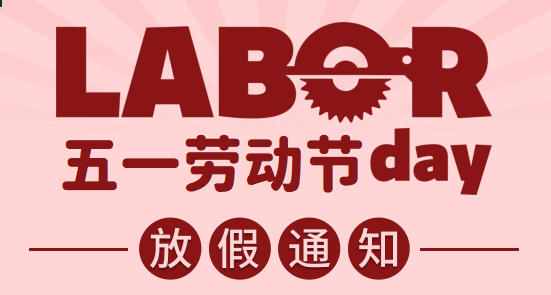 918博天娱乐官网科技|五一劳动节放假通知