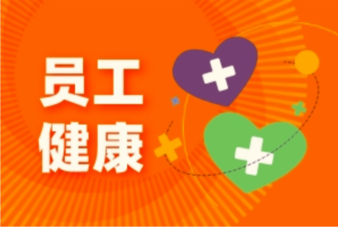 918博天娱乐官网科技全员健康体检：以细节关怀诠释企业温度